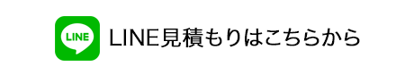LINE＠見積もりはこちら