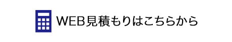WEB見積もりはこちら